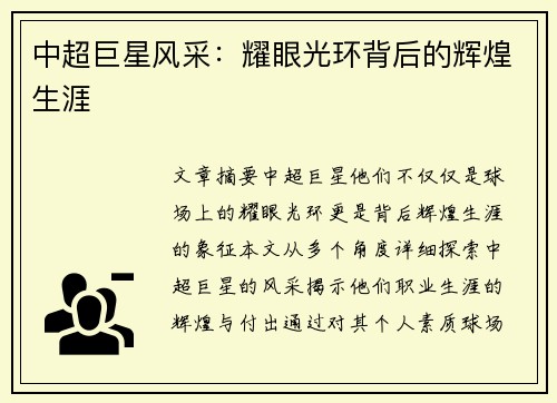 中超巨星风采：耀眼光环背后的辉煌生涯