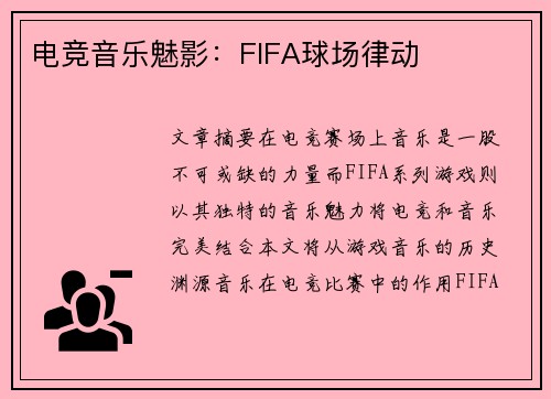 电竞音乐魅影：FIFA球场律动